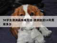50岁去澳洲最简单方法-澳洲旅游10天费用多少