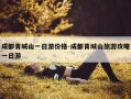 成都青城山一日游价格-成都青城山旅游攻略一日游