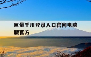 巨量千川登录入口官网电脑版官方-巨量千川是做什么的