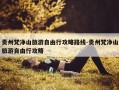 贵州梵净山旅游自由行攻略路线-贵州梵净山旅游自由行攻略