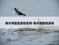 澳大利亚旅游局官网-澳大利亚旅游局