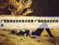 广德旅游必去的景点免费-广德旅游必去的景点