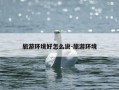 旅游环境好怎么说-旅游环境