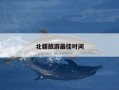 北疆旅游最佳时间