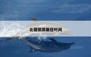 北疆旅游最佳时间