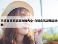 乌镇自驾游旅游攻略大全-乌镇自驾游旅游攻略