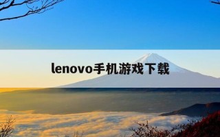 lenovo手机游戏下载-联想手机免费游戏