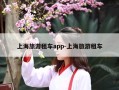 上海旅游租车app-上海旅游租车