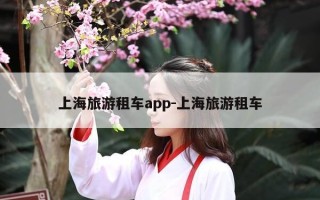 上海旅游租车app-上海旅游租车