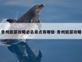 青州旅游攻略必去景点有哪些-青州旅游攻略