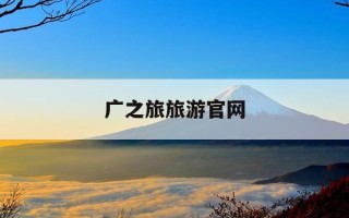 广之旅旅游官网-广之旅旅行社官网