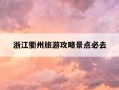 浙江衢州旅游攻略景点必去-浙江衢州旅游攻略景点必去江西免票