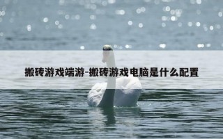 搬砖游戏端游-搬砖游戏电脑是什么配置