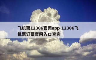 飞机票12306官网app-12306飞机票订票官网入口查询