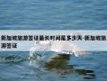 新加坡旅游签证最长时间是多少天-新加坡旅游签证