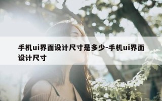 手机ui界面设计尺寸是多少-手机ui界面设计尺寸
