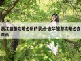 浙江旅游攻略必玩的景点-金华旅游攻略必去景点