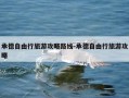 承德自由行旅游攻略路线-承德自由行旅游攻略