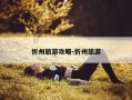 忻州旅游攻略-忻州旅游