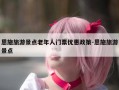 恩施旅游景点老年人门票优惠政策-恩施旅游景点