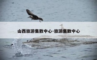 山西旅游集散中心-旅游集散中心