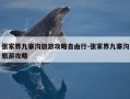 张家界九寨沟旅游攻略自由行-张家界九寨沟旅游攻略