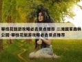 攀枝花旅游攻略必去景点推荐 二滩国家森林公园-攀枝花旅游攻略必去景点推荐