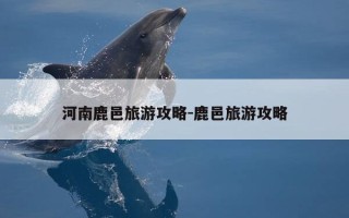 河南鹿邑旅游攻略-鹿邑旅游攻略