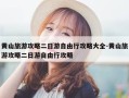 黄山旅游攻略二日游自由行攻略大全-黄山旅游攻略二日游自由行攻略