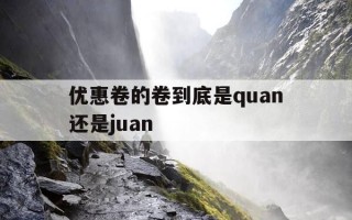 优惠卷的卷到底是quan还是juan-