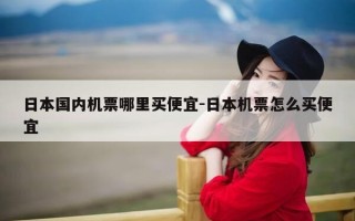 日本国内机票哪里买便宜-日本机票怎么买便宜