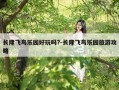 长隆飞鸟乐园好玩吗?-长隆飞鸟乐园旅游攻略