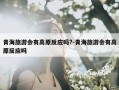 青海旅游会有高原反应吗?-青海旅游会有高原反应吗