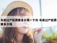 车库过户税费要多少钱一个月-车库过户税费要多少钱