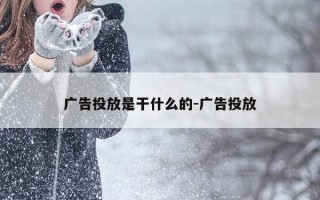 广告投放是干什么的-广告投放