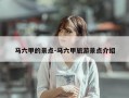 马六甲的景点-马六甲旅游景点介绍