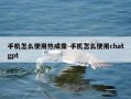 手机怎么使用热成像-手机怎么使用chatgpt