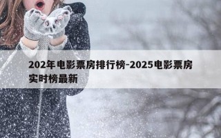 202年电影票房排行榜-2025电影票房实时榜最新