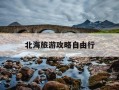 北海旅游攻略自由行-五一北海旅游攻略自由行