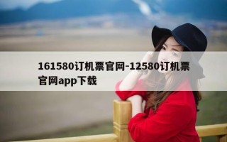 161580订机票官网-12580订机票官网app下载