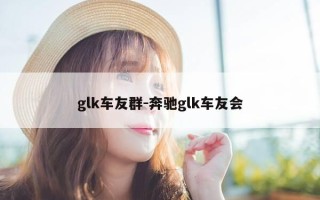 glk车友群-奔驰glk车友会