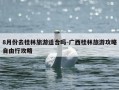 8月份去桂林旅游适合吗-广西桂林旅游攻略自由行攻略
