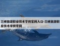 三峡旅游职业技术学院官网入口-三峡旅游职业技术学院官网