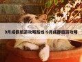 9月成都旅游攻略路线-9月成都旅游攻略