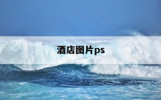 酒店图片ps-酒店图片配什么朋友圈