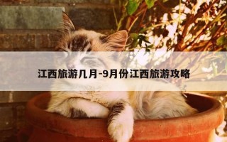 江西旅游几月-9月份江西旅游攻略