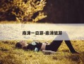 南漳一日游-南漳旅游