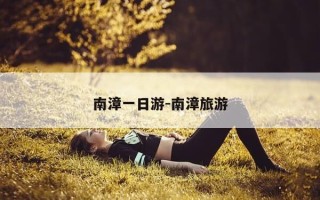南漳一日游-南漳旅游