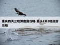 重庆四天三晚深度游攻略-重庆4天3晚旅游攻略