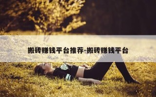 搬砖赚钱平台推荐-搬砖赚钱平台